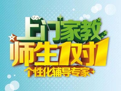 沈阳请上门家教哪家好？